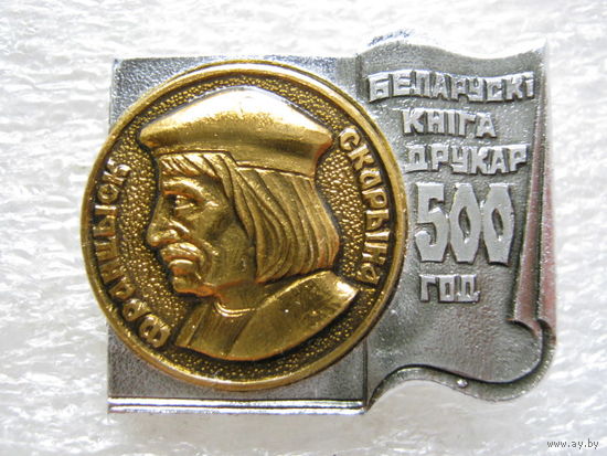 Франциск Скорина, книгопечатанию 500 лет.