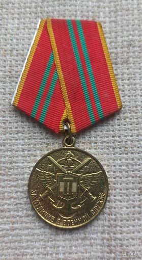 Медаль. "За отличие в военной службе" 2ст.