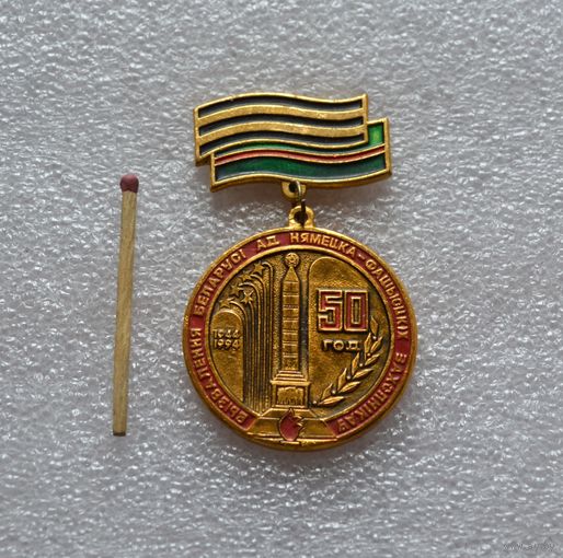 50 лет освобождения Беларуси.