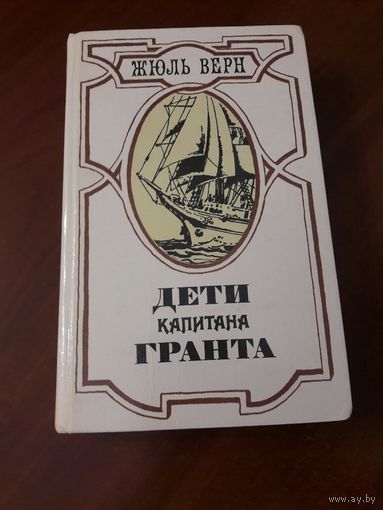 Жюль Верн. *Дети капитана Гранта*.