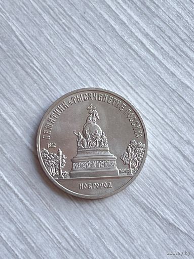 СССР. 5 рублей 1988 - памятник "Тысячелетие России" в Новгороде.