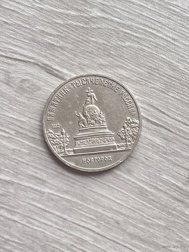 СССР. 5 рублей 1988 - памятник "Тысячелетие России" в Новгороде.