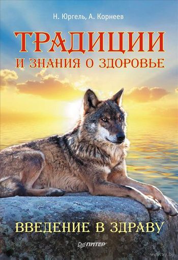 Юргель. Традиции и знания о здоровье. Введение в Здраву