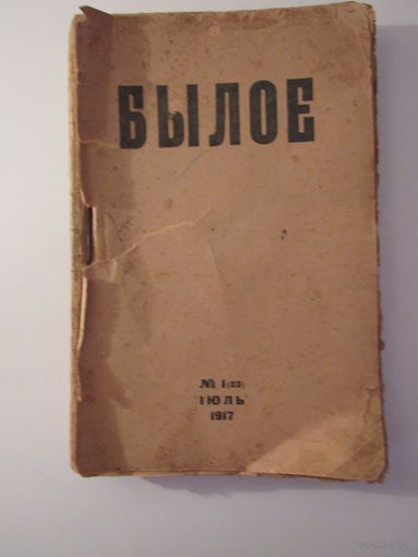 Былое.  1(23) Июль. 1917 г.