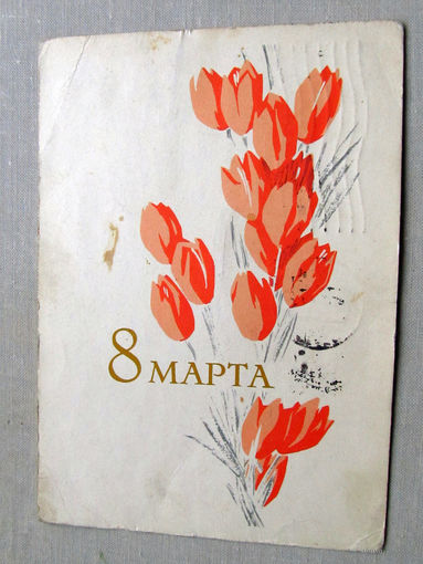 С025-02-0345 Открытка 8 марта Художник Пименов 1965 Подписана Прошла почту