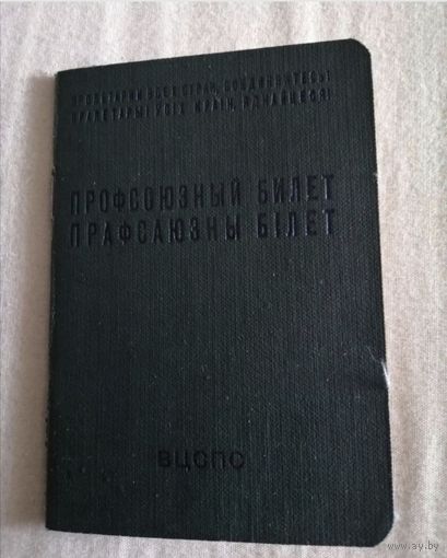 Профсоюзный билет