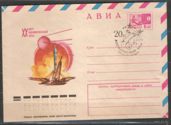 СПГ на ХМ конверте. 1977. 20 лет космической эры.