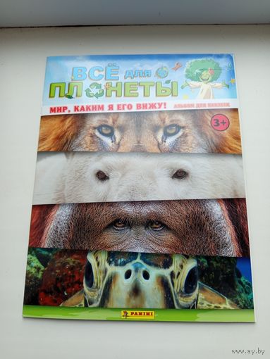 Журнал для наклеек Всё для планеты. СОРАННЫЙ!!!