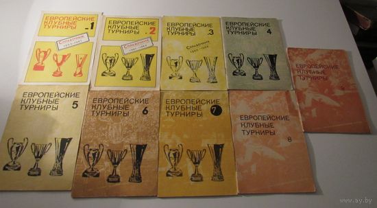 Европейские клубные турниры. Справочник. 9частей.