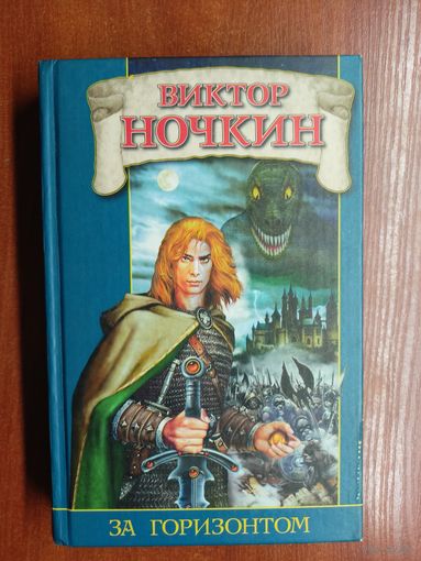 Виктор Ночкин "За горизонтом" из серии "Заклятые миры"