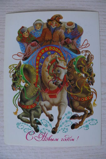 Похитонова Л., С Новым годом! 1983, 1984, чистая, ДМПК (тройка).