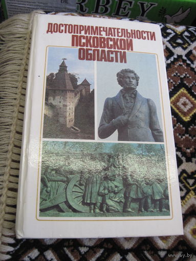 Достопримечательности Псковской области. 1987 г.