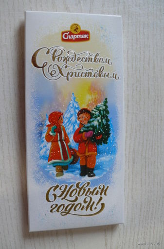 Картонная упаковка от шоколада -- молочный "С Новым годом! С Рождеством Христовым!" (2024, РБ, "Спартак", 95 г), по мотивам открытки Владимира Зарубина.