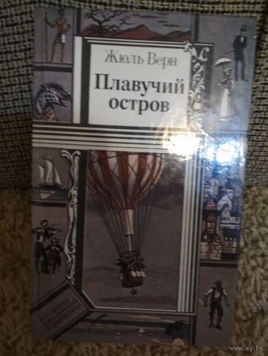 Жюль Верн ,,Плавучий Остров,,