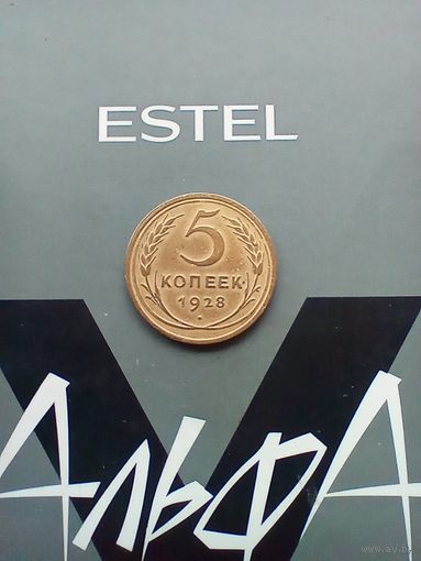 5 копеек 1928 года.