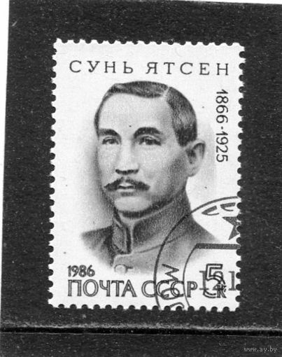 СССР 1986.. Сунь Ятсен, бывший первый президент Китайской республики