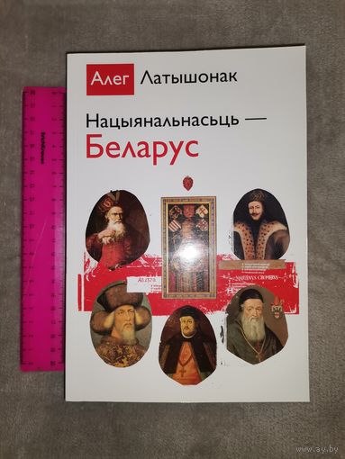 Нацыянальнасць Беларус. Алег Латышонак 2009г