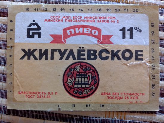 Этикетка от пиво. БССР. Минск