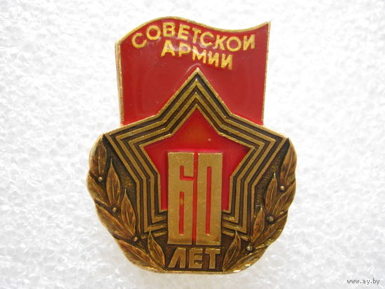 60 лет Советской Армии.