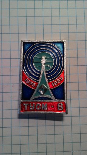 ТУСМ-8. Технический узел союзных магистральных связей и телевидения. 1975-1985. г. Мирный. Нечастый знак.