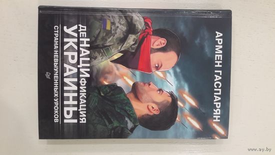 ДеНАЦИфикация Украины. Страна невыученных уроков