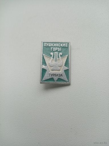 ЗНАЧОК ПУШКИНСКИЕ ГОРЫ ТУРБАЗА