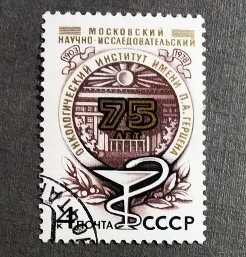 Марка СССР 1978 год 75 лет Моковскому онкологическому институту