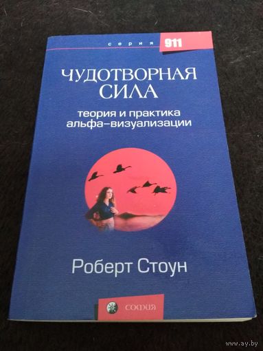 Чудотворная сила. Теория и практика альфа-визуализации
