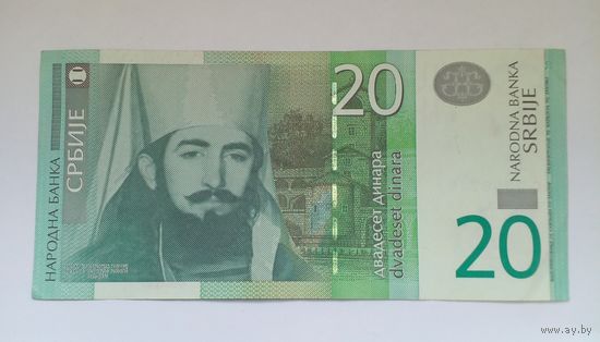 Сербия 20 динаров 2006 г.