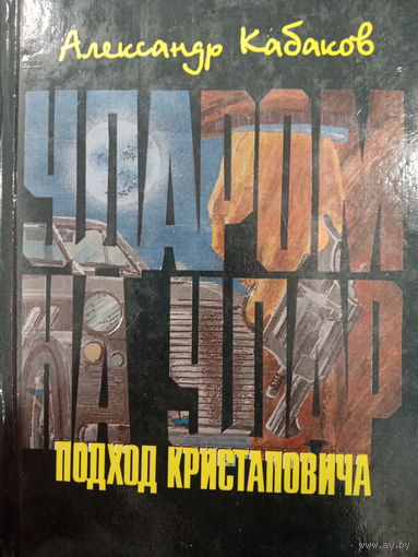 Александр Кабаков. Ударом на удар