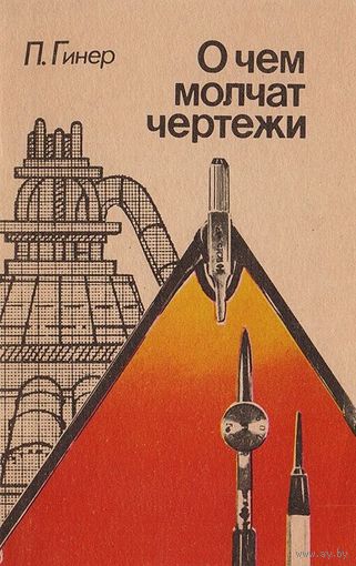 П. Гинер. О чем молчат чертежи.