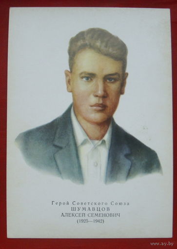Шумавцов. Чистая. 1973 года. Художник Яковлев. 466.