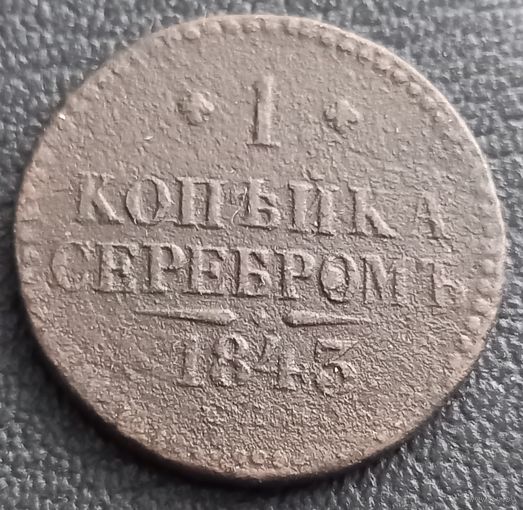1 копейка 1843 спм