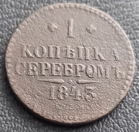 1 копейка 1843 спм