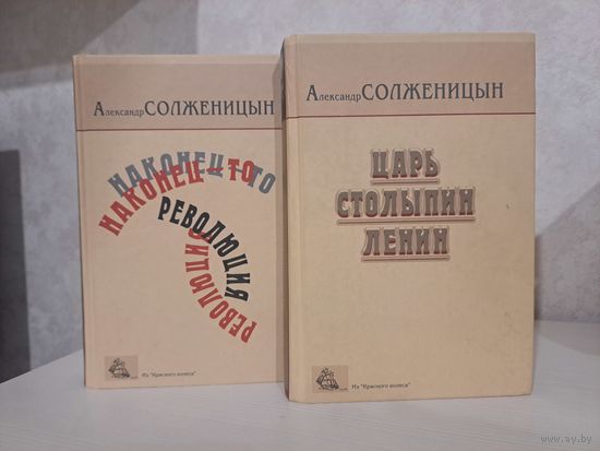 Александр Солженицын. Из Красного колеса. Царь. Столыпин. Ленин. Наконец-то революция.