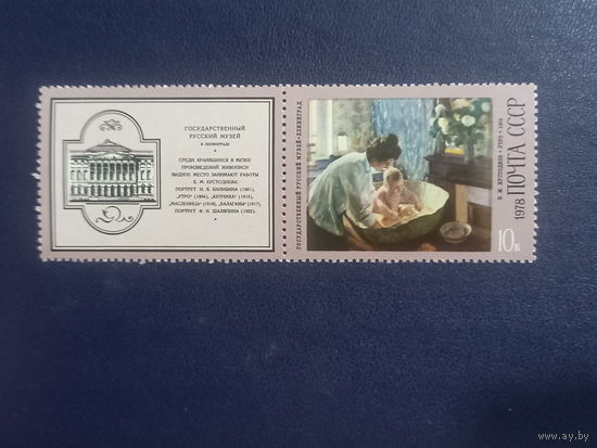 Б.М. Кустодиев "Утро" СССР 1978г. С купоном.