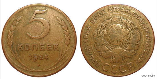 5 копеек 1924