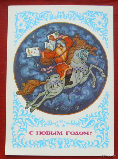 С новым годом! Чистая. 1981 года. Виноградов. *310.