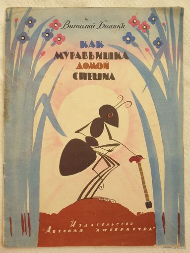 Как муравьишка домой спешил | Бианки Виталий Валентинович | Художник Токмаков