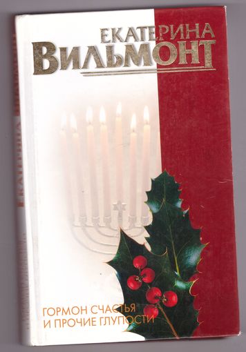Гормон счастья и прочие глупости. Екатерина Вильмонт. Возможен обмен
