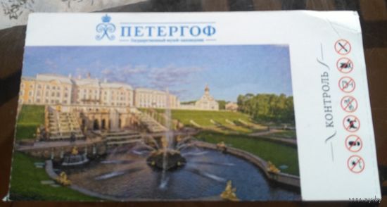 Входной билет Петергоф
