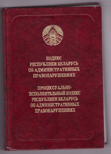 Кодекс Республики Беларусь об административных правонарушениях. Процессуально-исполнительный кодекс Республики Беларусь об административных правонарушениях