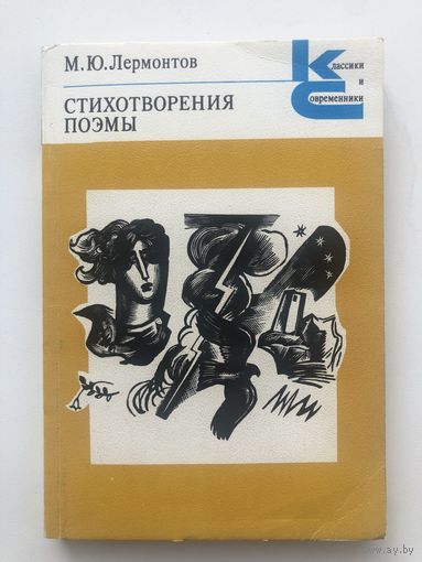 М.Ю.Лермонтов. Стихотворения. Поэмы