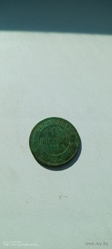 1 копейка 1903