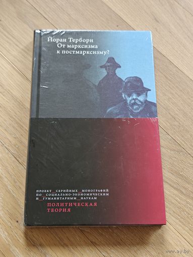 Терборн Йоран. От марксизма к постмарксизму?