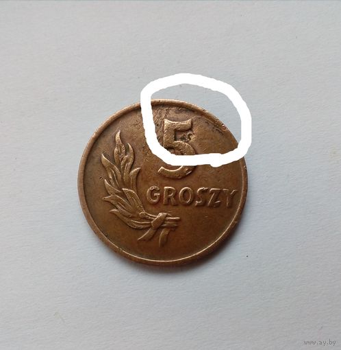 5 грош 1949 г. БРАК.