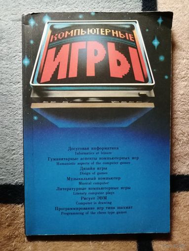 Компьютерные игры, ред. М. Б. Игнатьева
