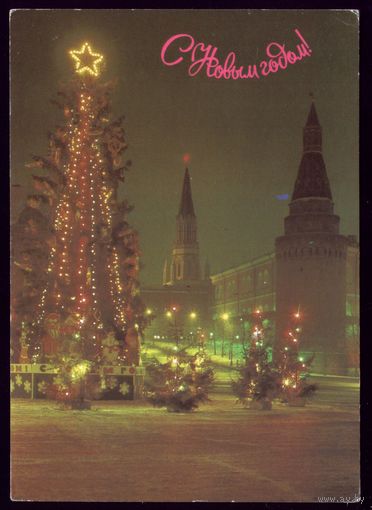 1990 год Б.Круцко С Новым Годом! чист