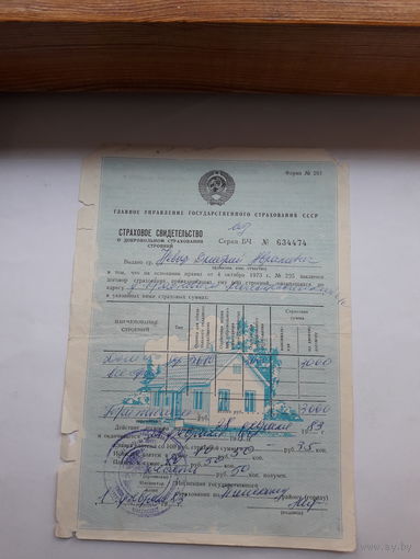Страховое свидетельство форма 201 -1977 год (о добровольном страховании строений)