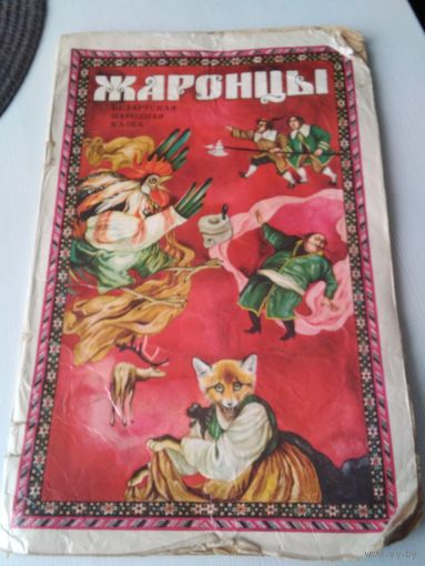 Жаронцы. Белорусская народная казка. /83